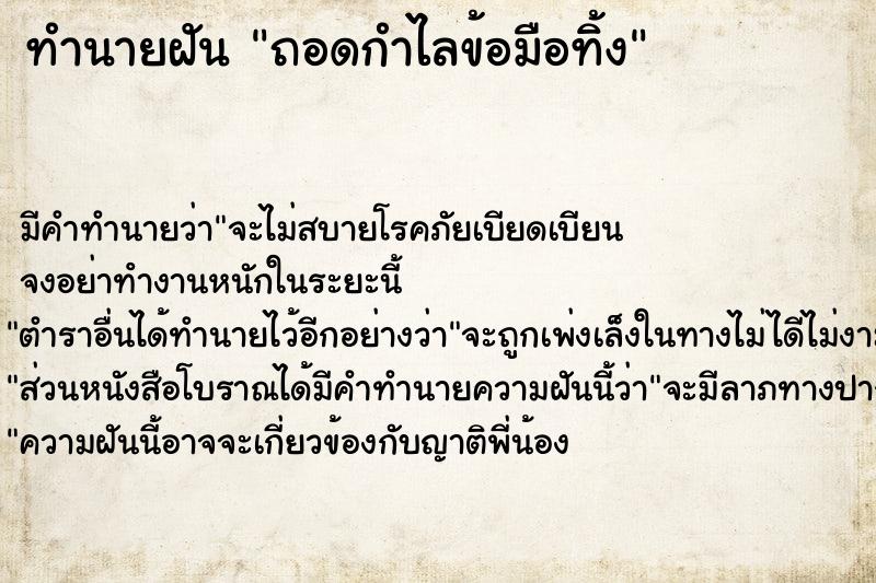 ทำนายฝัน ถอดกำไลข้อมือทิ้ง