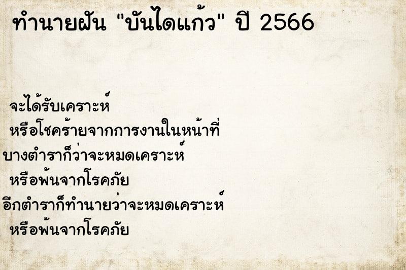 ทำนายฝัน บันไดแก้ว