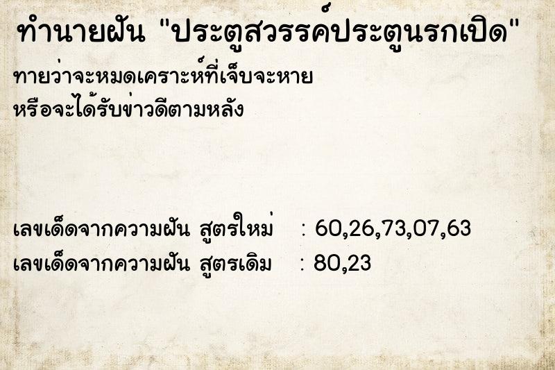 ทำนายฝัน ประตูสวรรค์ประตูนรกเปิด