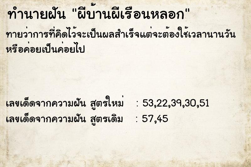 ทำนายฝัน ผีบ้านผีเรือนหลอก