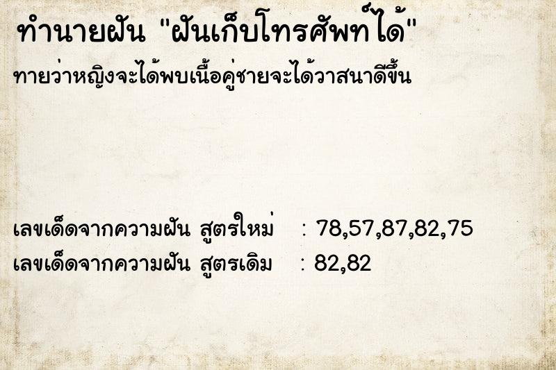 ทำนายฝัน ฝันเก็บโทรศัพท์ได้  เลขนำโชค 