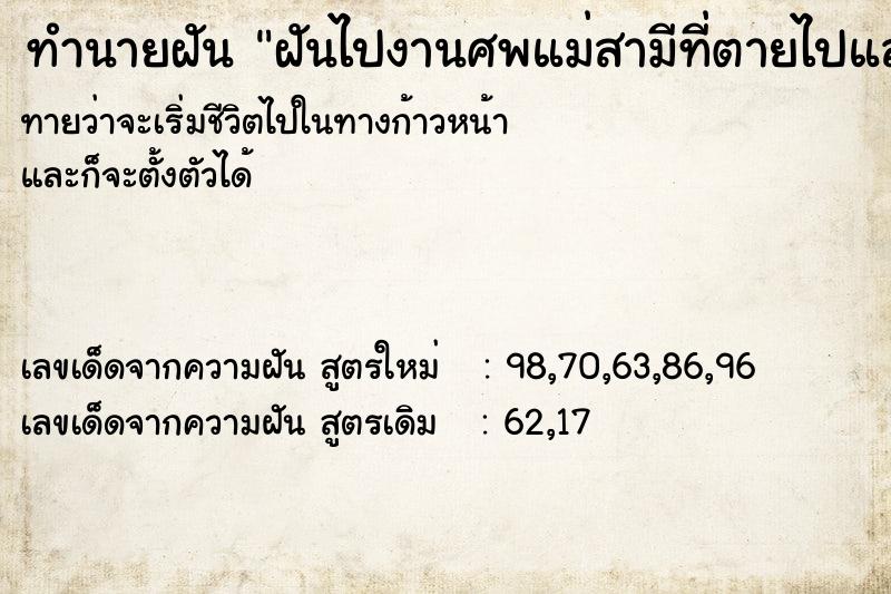 ทำนายฝัน ฝันไปงานศพแม่สามีที่ตายไปแล้ว