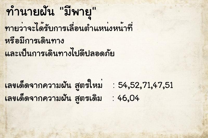 ทำนายฝัน มีพายุ