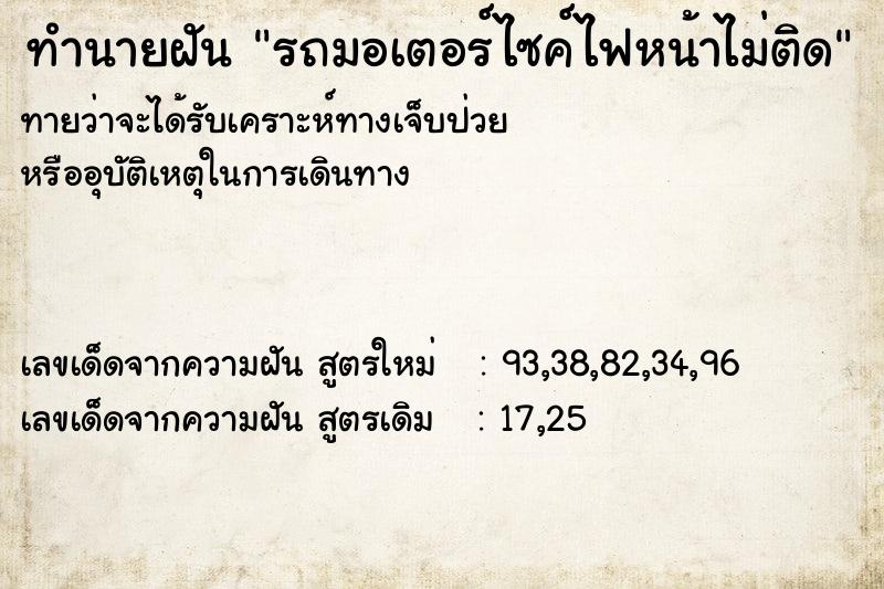 ทำนายฝัน รถมอเตอร์ไซค์ไฟหน้าไม่ติด