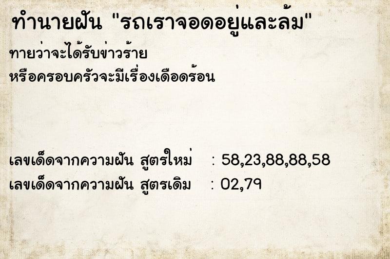 ทำนายฝัน รถเราจอดอยู่และล้ม