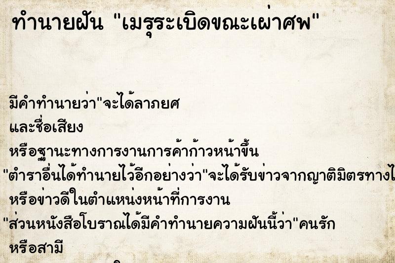 ทำนายฝัน เมรุระเบิดขณะเผ่าศพ