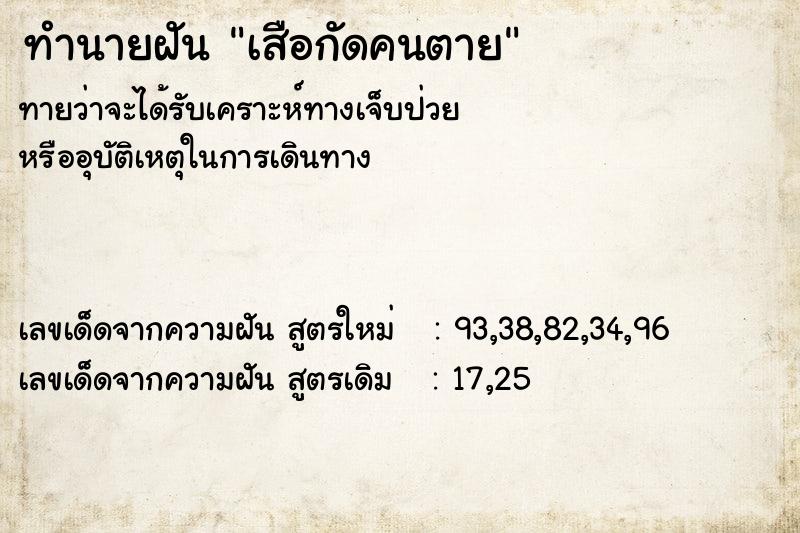 ทำนายฝัน เสือกัดคนตาย