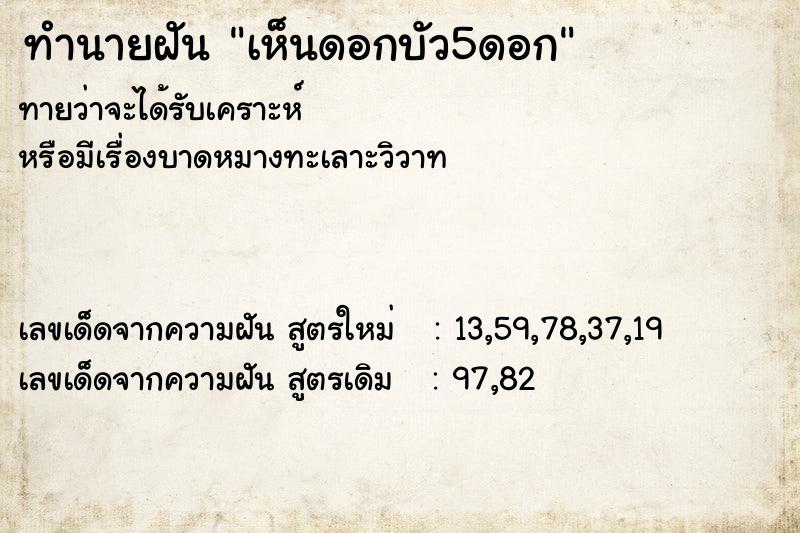 ทำนายฝัน เห็นดอกบัว5ดอก