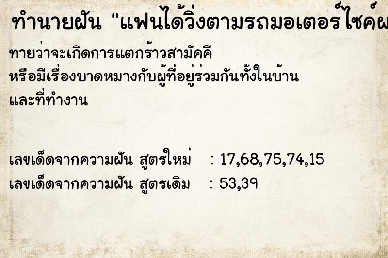 ทำนายฝัน แฟนได้วิ่งตามรถมอเตอร์ไซค์ผมไม่ทัน