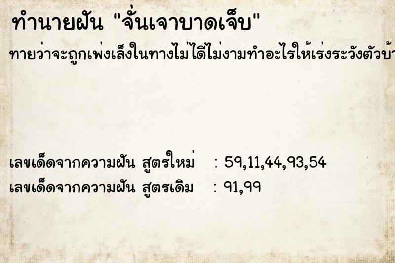 ทำนายฝัน จั่นเจาบาดเจ็บ