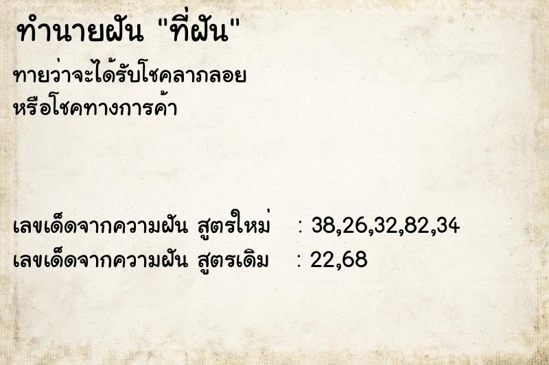 ทำนายฝัน ที่ฝัน