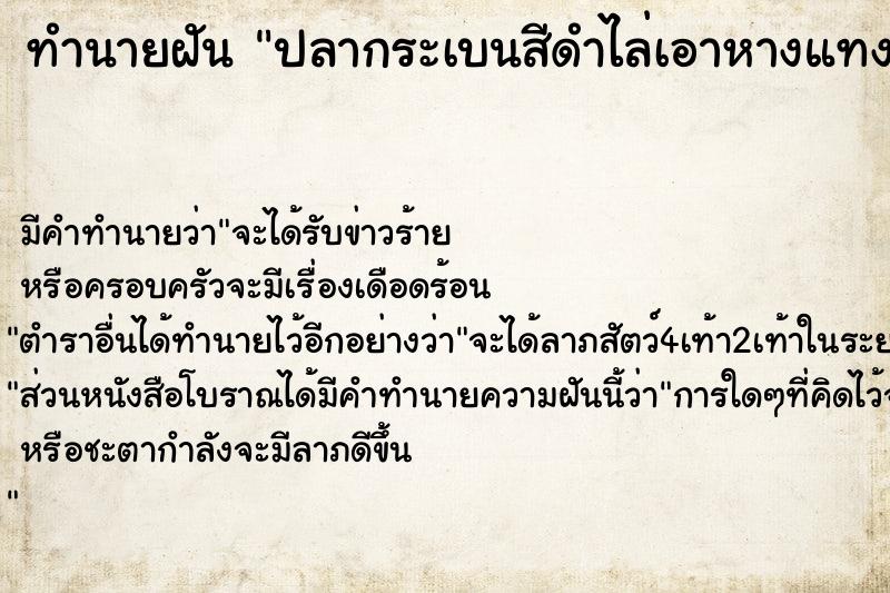 ทำนายฝัน ปลากระเบนสีดำไล่เอาหางแทง