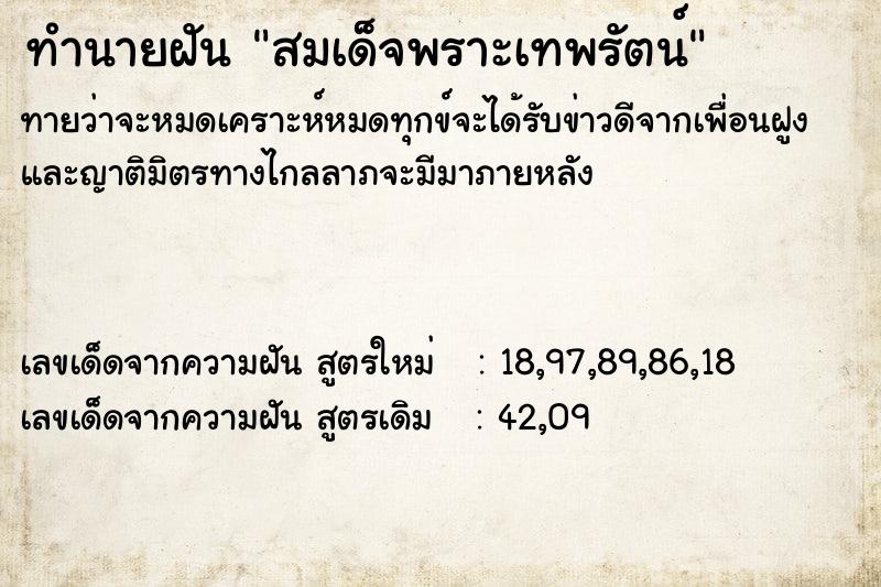 ทำนายฝัน สมเด็จพราะเทพรัตน์