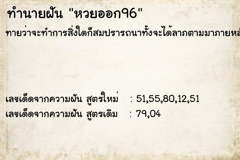 ทำนายฝัน หวยออก96