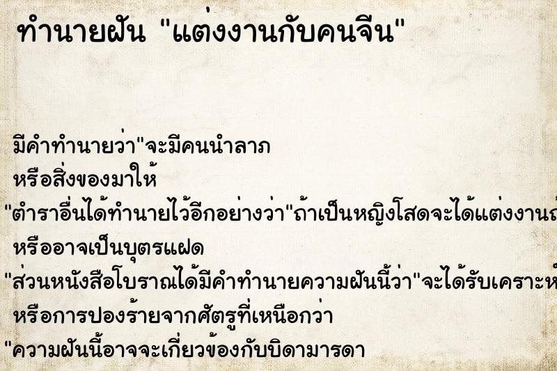 ทำนายฝัน แต่งงานกับคนจีน