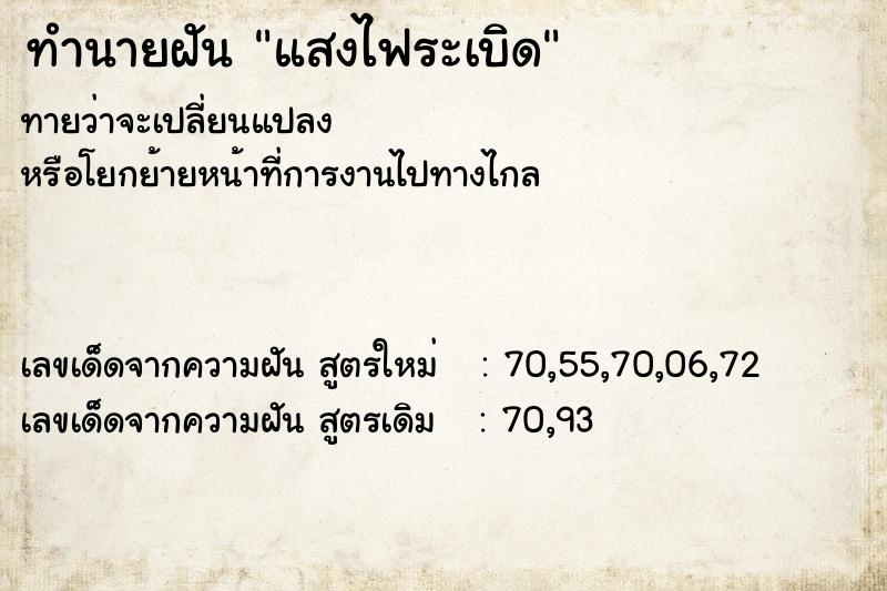 ทำนายฝัน แสงไฟระเบิด