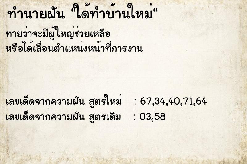 ทำนายฝัน ใด้ทำบ้านใหม่