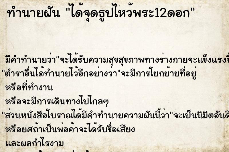 ทำนายฝัน ได้จุดธูปไหว้พระ12ดอก