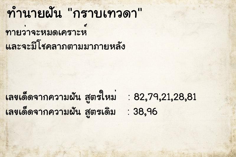 ทำนายฝัน กราบเทวดา