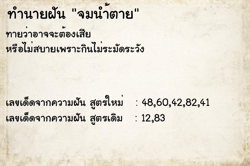 ทำนายฝัน จมนำ้ตาย