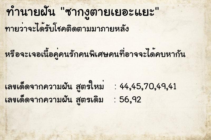 ทำนายฝัน ซากงูตายเยอะแยะ