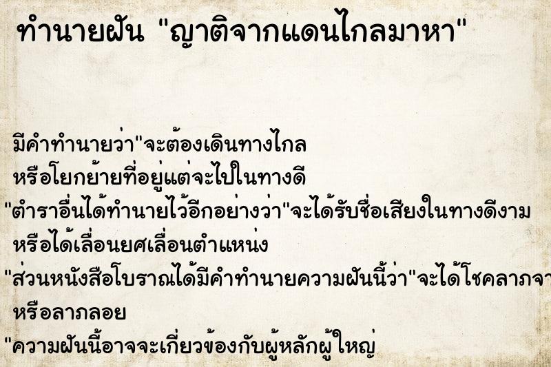 ทำนายฝัน ญาติจากแดนไกลมาหา