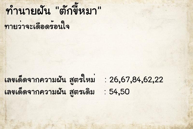 ทำนายฝัน ตักขี้หมา