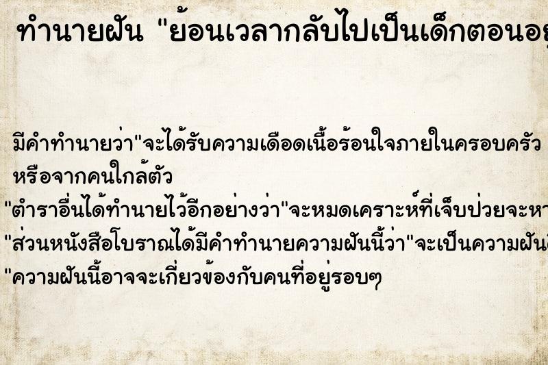 ทำนายฝัน ย้อนเวลากลับไปเป็นเด็กตอนอยู่ประถม