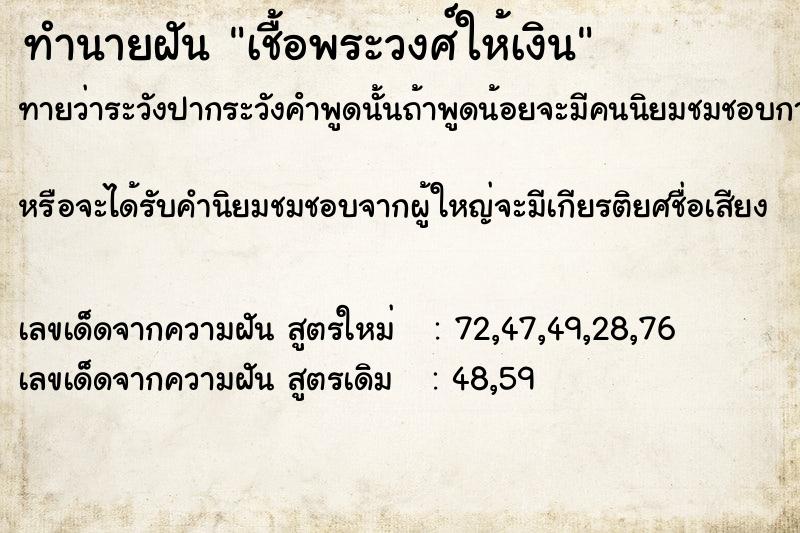 ทำนายฝัน เชื้อพระวงศ์ให้เงิน