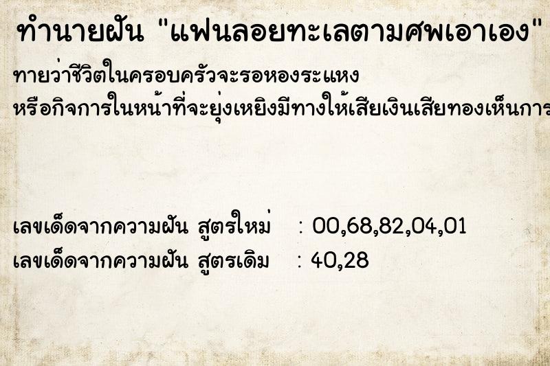 ทำนายฝัน แฟนลอยทะเลตามศพเอาเอง