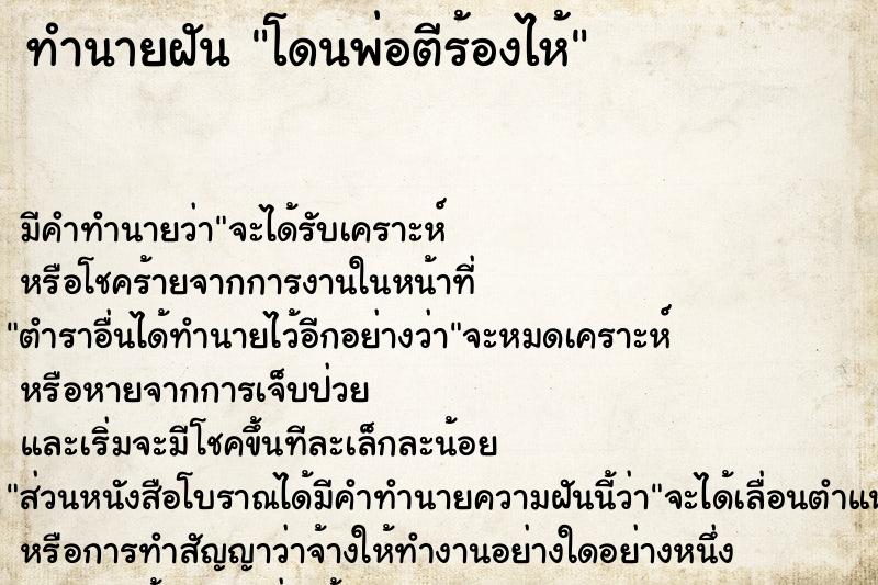 ทำนายฝัน โดนพ่อตีร้องไห้