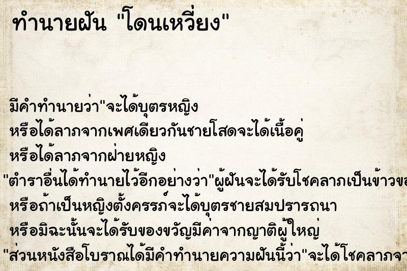 ทำนายฝัน โดนเหวี่ยง