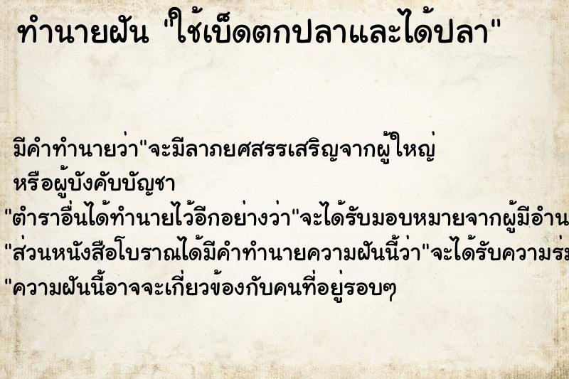 ทำนายฝัน ใช้เบ็ดตกปลาและได้ปลา