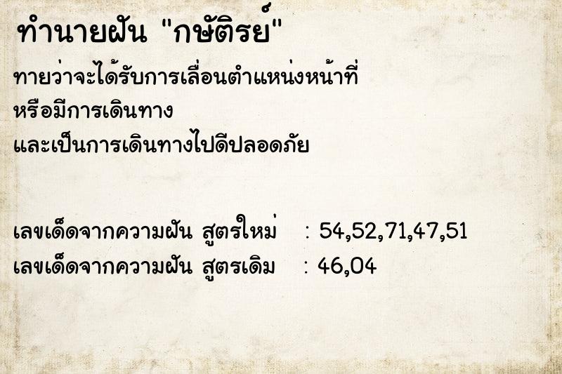 ทำนายฝัน กษัติรย์