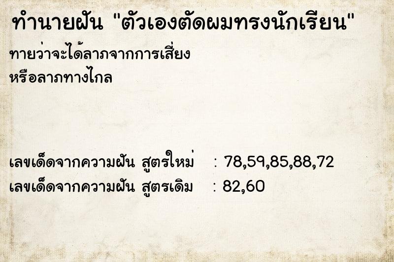 ทำนายฝัน ตัวเองตัดผมทรงนักเรียน