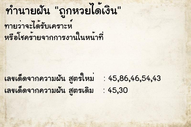 ทำนายฝัน ถูกหวยได้เงิน