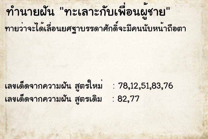 ทำนายฝัน ทะเลาะกับเพื่อนผู้ชาย  เลขนำโชค 