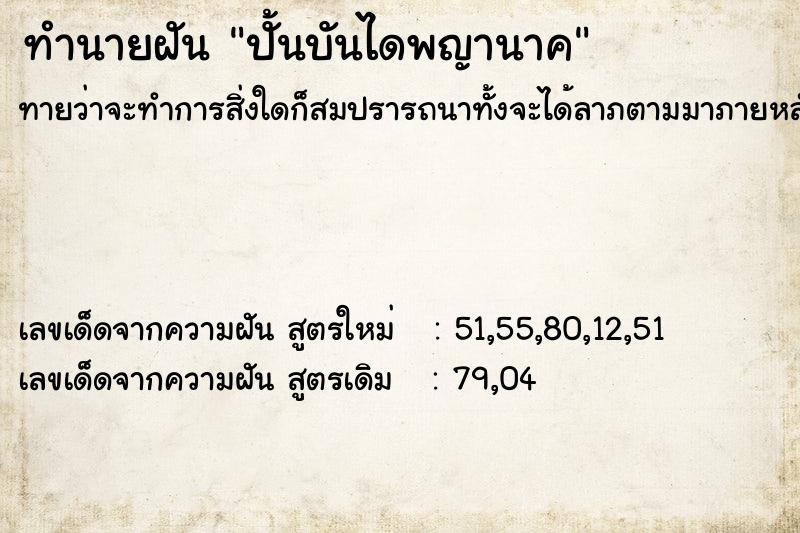 ทำนายฝัน ปั้นบันไดพญานาค