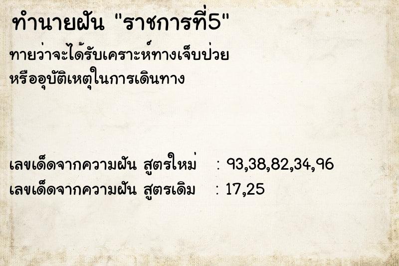 ทำนายฝัน ราชการที่5