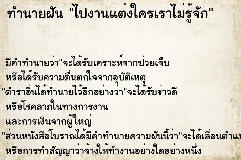 ทำนายฝัน ไปงานแต่งใครเราไม่รู้จัก