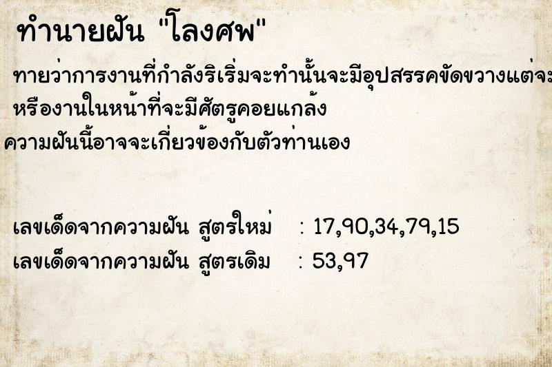 ทำนายฝัน ​โลงศพ​