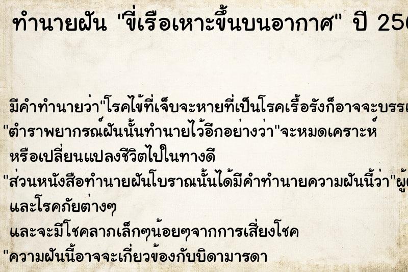 ทำนายฝัน ขี่เรือเหาะขึ้นบนอากาศ