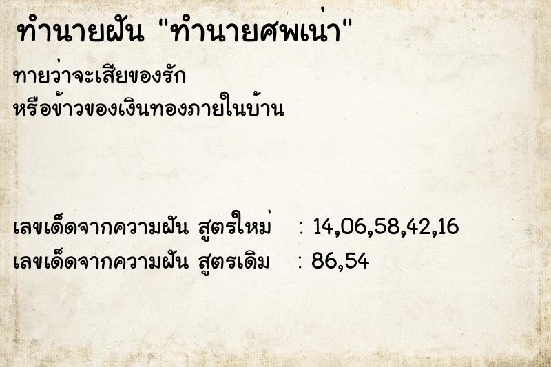 ทำนายฝัน ทำนายศพเน่า