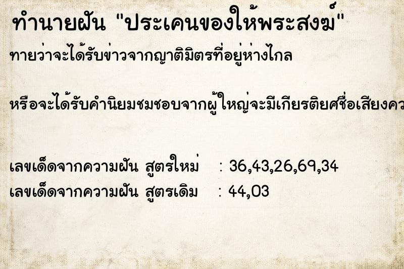 ทำนายฝัน ประเคนของให้พระสงฆ์