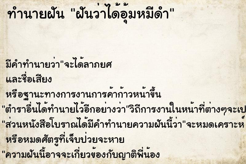 ทำนายฝัน ฝันว่าได้อุ้มหมีดำ