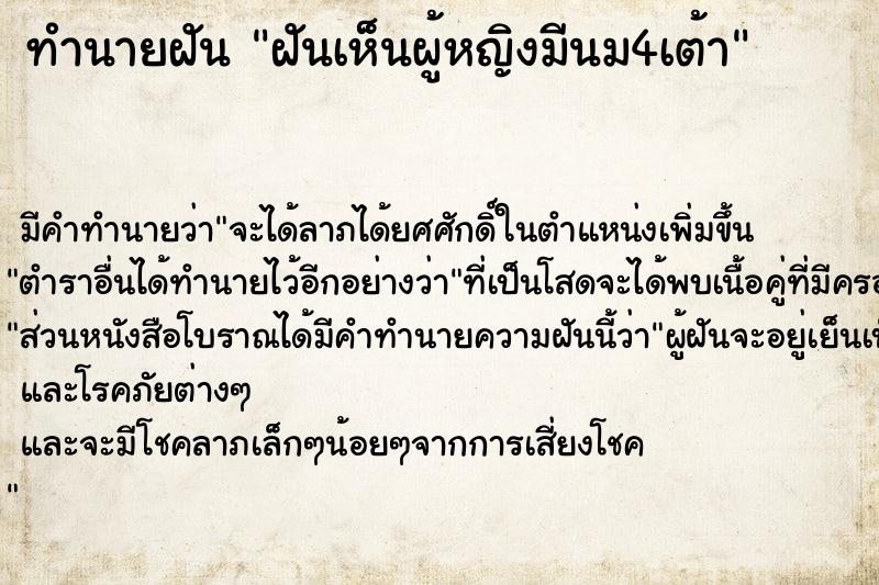 ทำนายฝัน ฝันเห็นผู้หญิงมีนม4เต้า