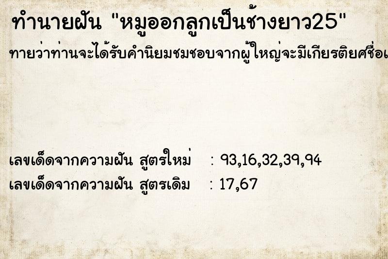 ทำนายฝัน หมูออกลูกเป็นช้างยาว25