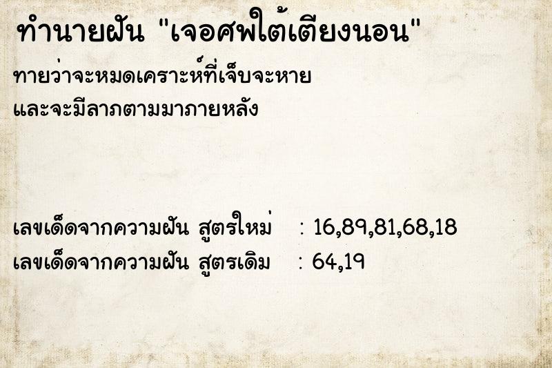 ทำนายฝัน เจอศพใต้เตียงนอน