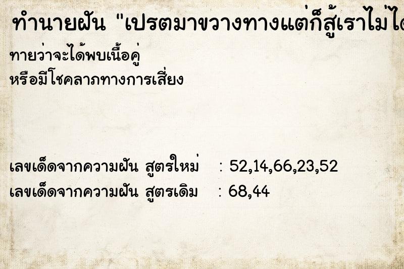 ทำนายฝัน เปรตมาขวางทางแต่ก็สู้เราไม่ได้