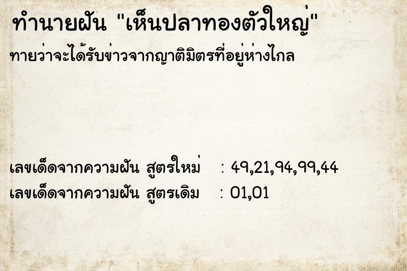 ทำนายฝัน เห็นปลาทองตัวใหญ่